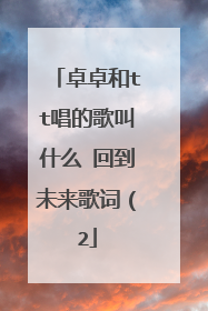 卓卓和tt唱的歌叫什么 回到未来歌词（2