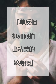 单反相机如何拍出精美的纹身照