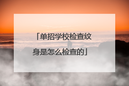 单招学校检查纹身是怎么检查的
