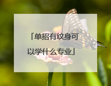 单招有纹身可以学什么专业