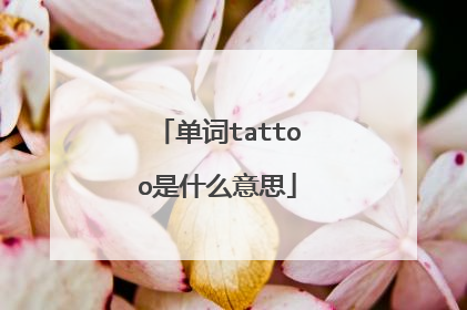 单词tattoo是什么意思