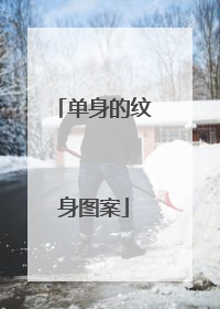 单身的纹身图案