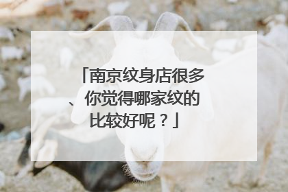 南京纹身店很多、你觉得哪家纹的比较好呢？