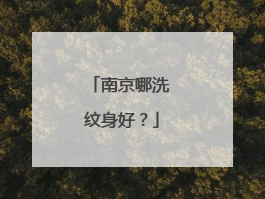 南京哪洗纹身好？