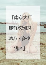 南京大厂哪有纹身的地方？多少钱？