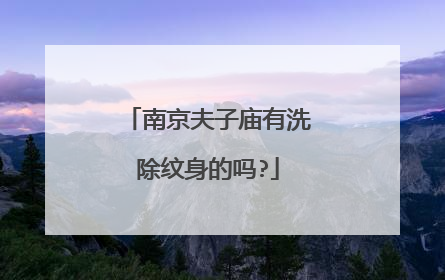 南京夫子庙有洗除纹身的吗?