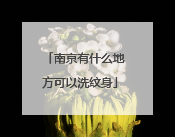 南京有什么地方可以洗纹身