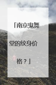 南京鬼舞堂的纹身价格？
