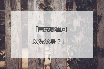南充哪里可以洗纹身?