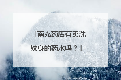 南充药店有卖洗纹身的药水吗?