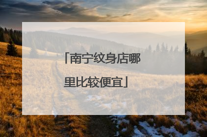 南宁纹身店哪里比较便宜