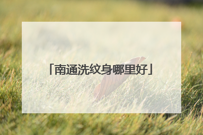 南通洗纹身哪里好