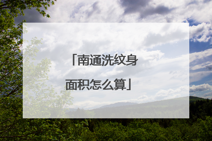 南通洗纹身面积怎么算