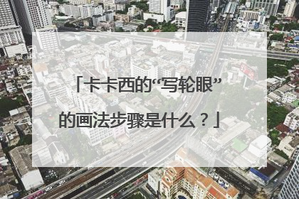 卡卡西的“写轮眼”的画法步骤是什么？
