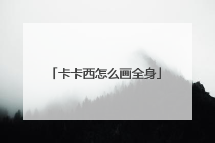 卡卡西怎么画全身