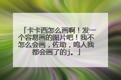 卡卡西怎么画啊！发一个容易画的图片吧！我不怎么会画，佐助，鸣人我都会画了的j。