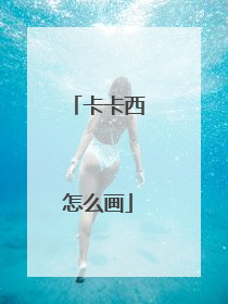 卡卡西怎么画