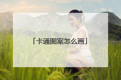 卡通图案怎么画