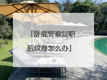 卧底警察复职后纹身怎么办