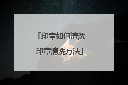 印章如何清洗 印章清洗方法