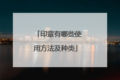 印章有哪些使用方法及种类