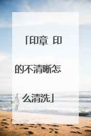 印章 印的不清晰怎么清洗