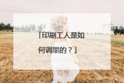 印刷工人是如何调墨的？