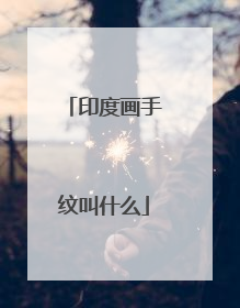 印度画手纹叫什么