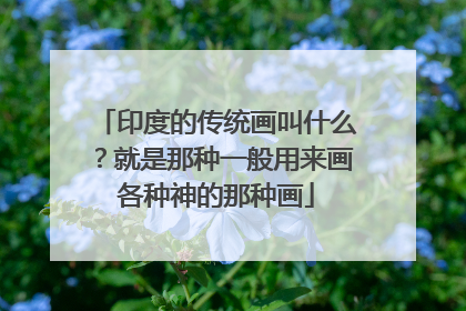 印度的传统画叫什么？就是那种一般用来画各种神的那种画