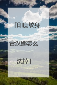 印度纹身膏汉娜怎么洗掉
