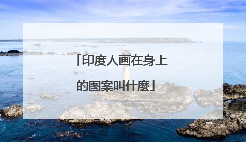 印度人画在身上的图案叫什麼