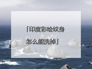 印度彩绘纹身怎么能洗掉