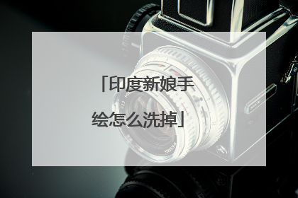 印度新娘手绘怎么洗掉