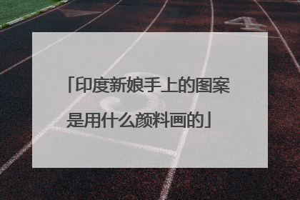 印度新娘手上的图案是用什么颜料画的