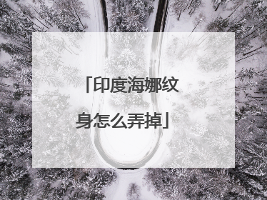 印度海娜纹身怎么弄掉