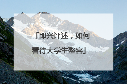 即兴评述,如何看待大学生整容