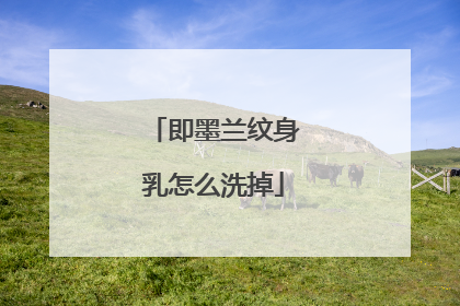 即墨兰纹身乳怎么洗掉