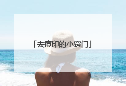 去痘印的小窍门
