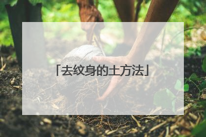 去纹身的土方法