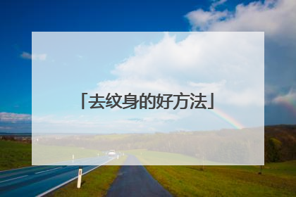 去纹身的好方法