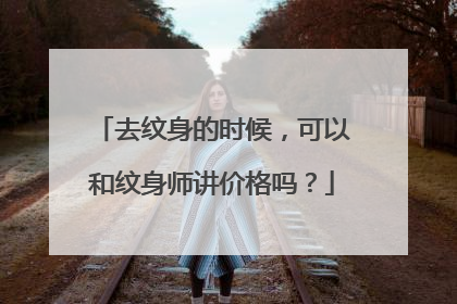 去纹身的时候，可以和纹身师讲价格吗？