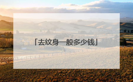 去纹身一般多少钱