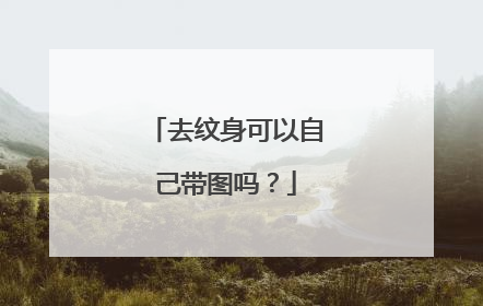 去纹身可以自己带图吗？