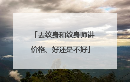 去纹身和纹身师讲价格、好还是不好