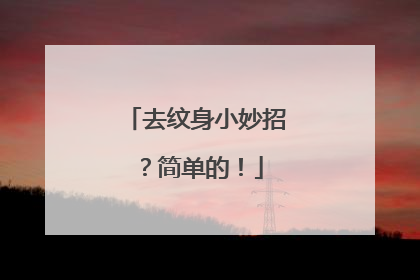 去纹身小妙招？简单的！