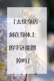 去纹身店刻在身体上的字还能擦掉吗