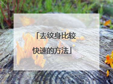 去纹身比较快速的方法
