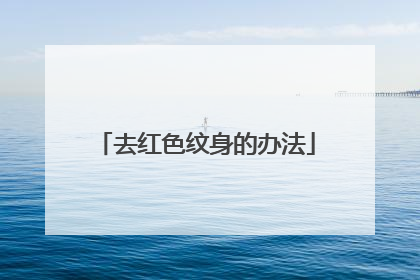 去红色纹身的办法