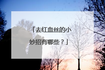 去红血丝的小妙招有哪些？