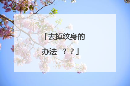 去掉纹身的办法 ??